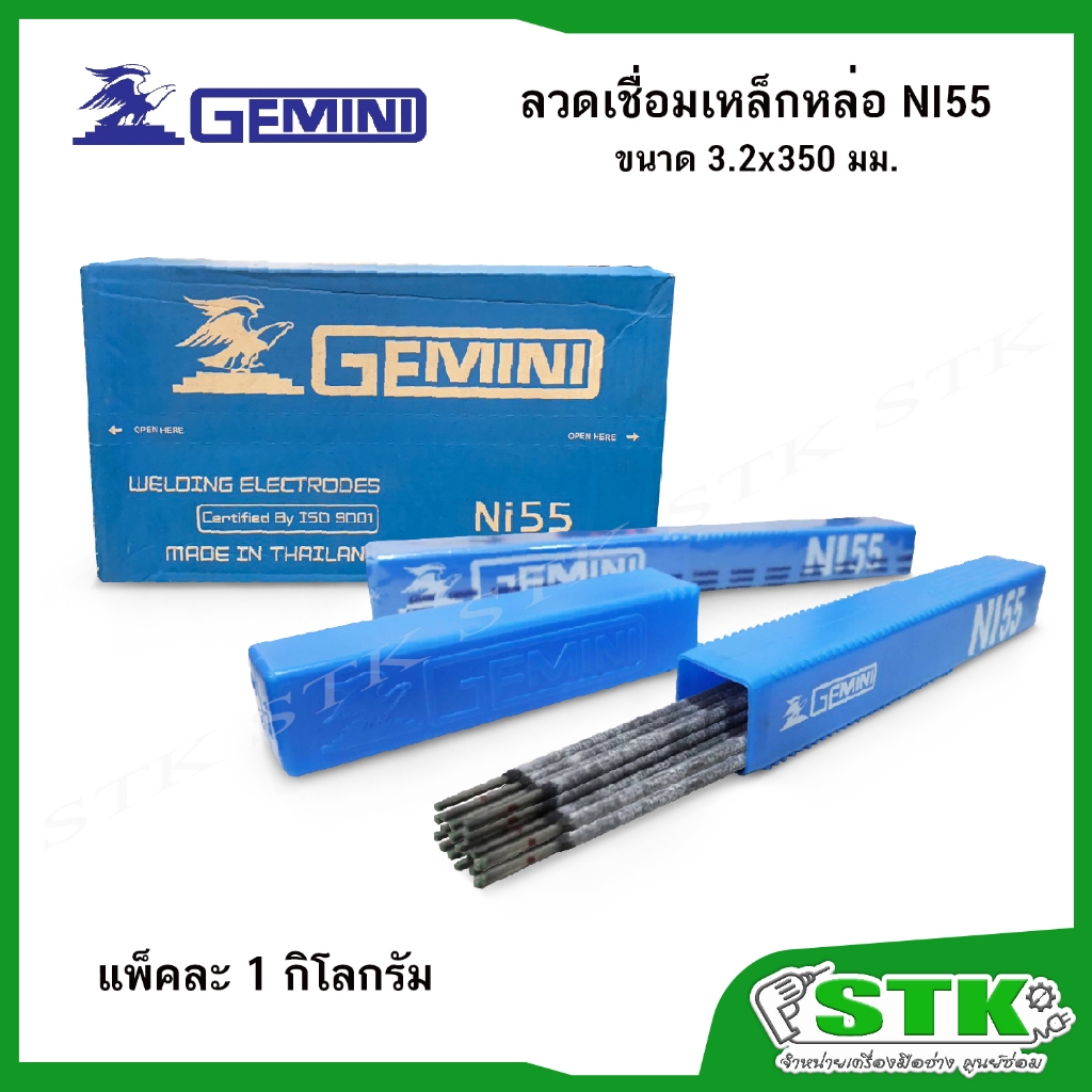 GEMINI ลวดเชื่อมเหล็กหล่อ​ รุ่น NI-55 ขนาด ​3.2​ มิล (บรรจุ 1 กิโลกรัม)