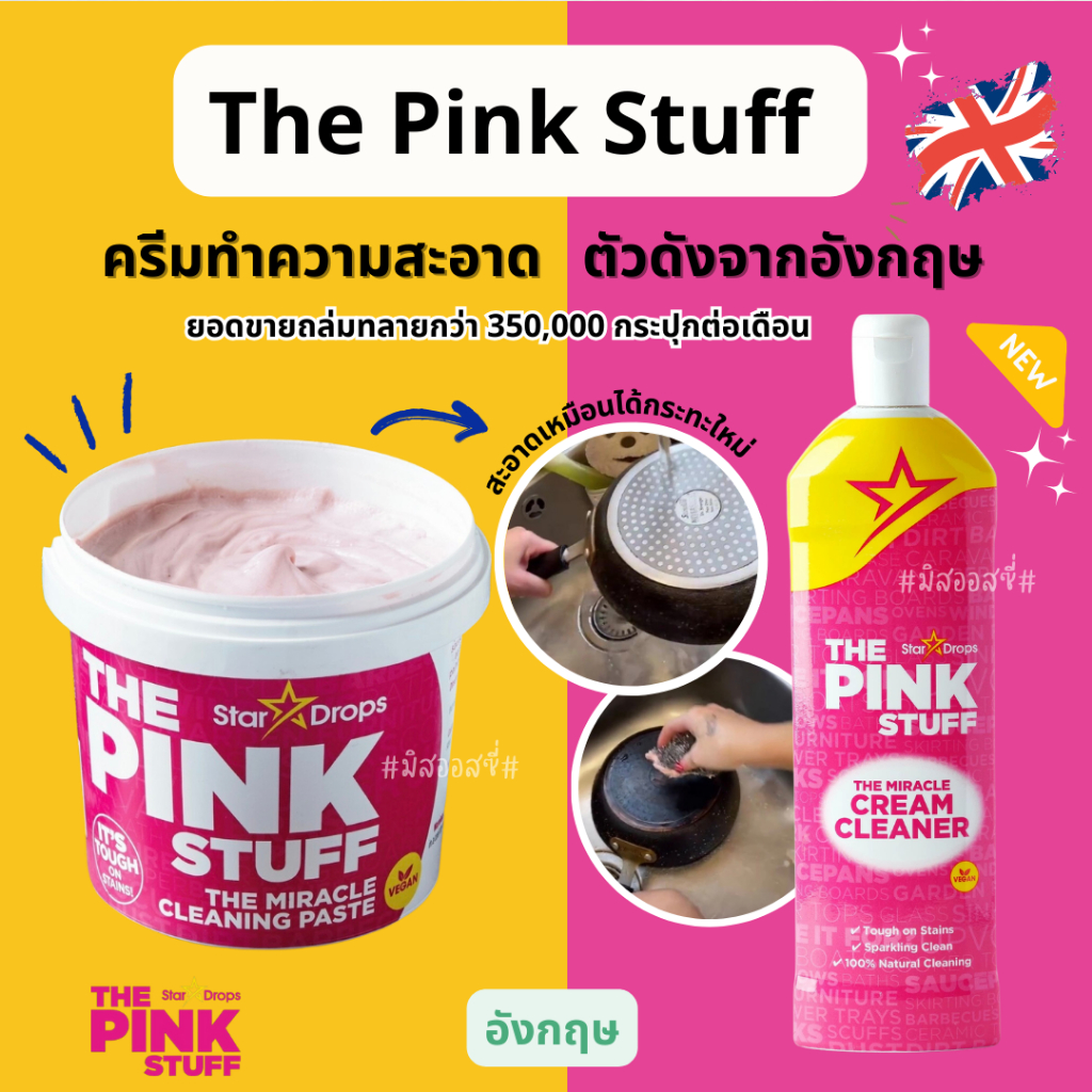 The Pink Stuff-The Miracle Cleaning Paste 500g/850g ครีมอเนกประสงค์ ขจัดคราบ ตัวดังในอังกฤษ กลิ่นไม่ฉุน จากอังกฤษ
