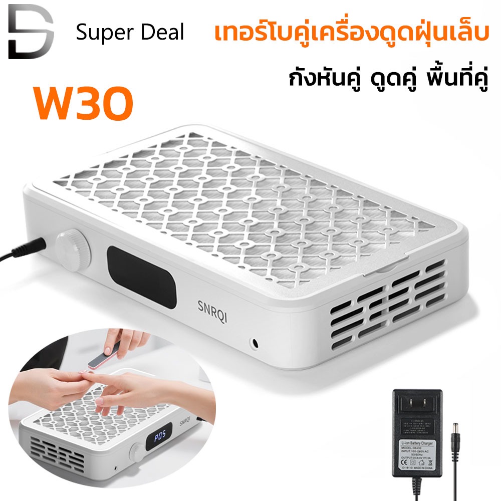เทอร์โบคู่ เครื่องดูดฝุ่นเล็บ SNRQI W30 เครื่องดูดฝุ่นทำเล็บ พัดลมดูดฝุ่นเล็บ เครื่ ปรับความเร็วได้ มีแผ่นกรอง