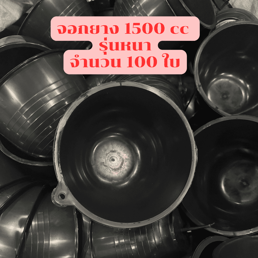 (รุ่นหนาพิเศษ) จอกยาง 1500 cc จำนวน 100 ใบ จอกยางพารา ถ้วยรองน้ำยาง ถ้วยรองน้ำยางพารา(W)