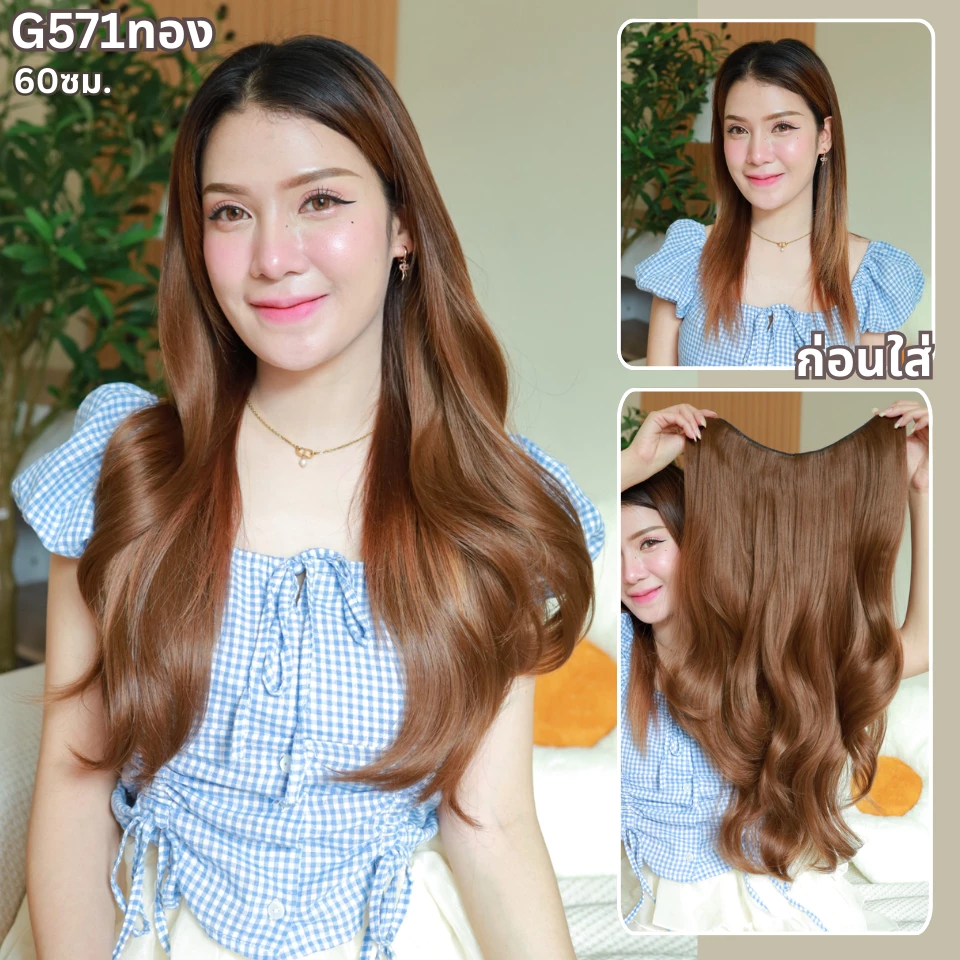 รหัส G571 - แฮร์พีชตัว V ความยาว 60 ซม. และ รหัส G773 ความยาว 70 ซม. ผมลอน - ความกว้าง 29ซม. - แถมหวี -