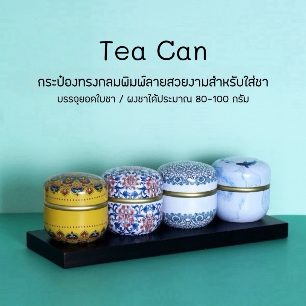 กระป๋องทรงกลมไซส์ใหญ่ สำหรับใส่ยอดใบชา มีฝา 2 ชั้น เก็บรักษาและใช้งานง่าย