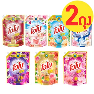 นํ้ายาซักผ้า โอโม่พลัส ขนาด1300มล. (ซื้อ2ถุงราคาถูกกว่าเดิม)