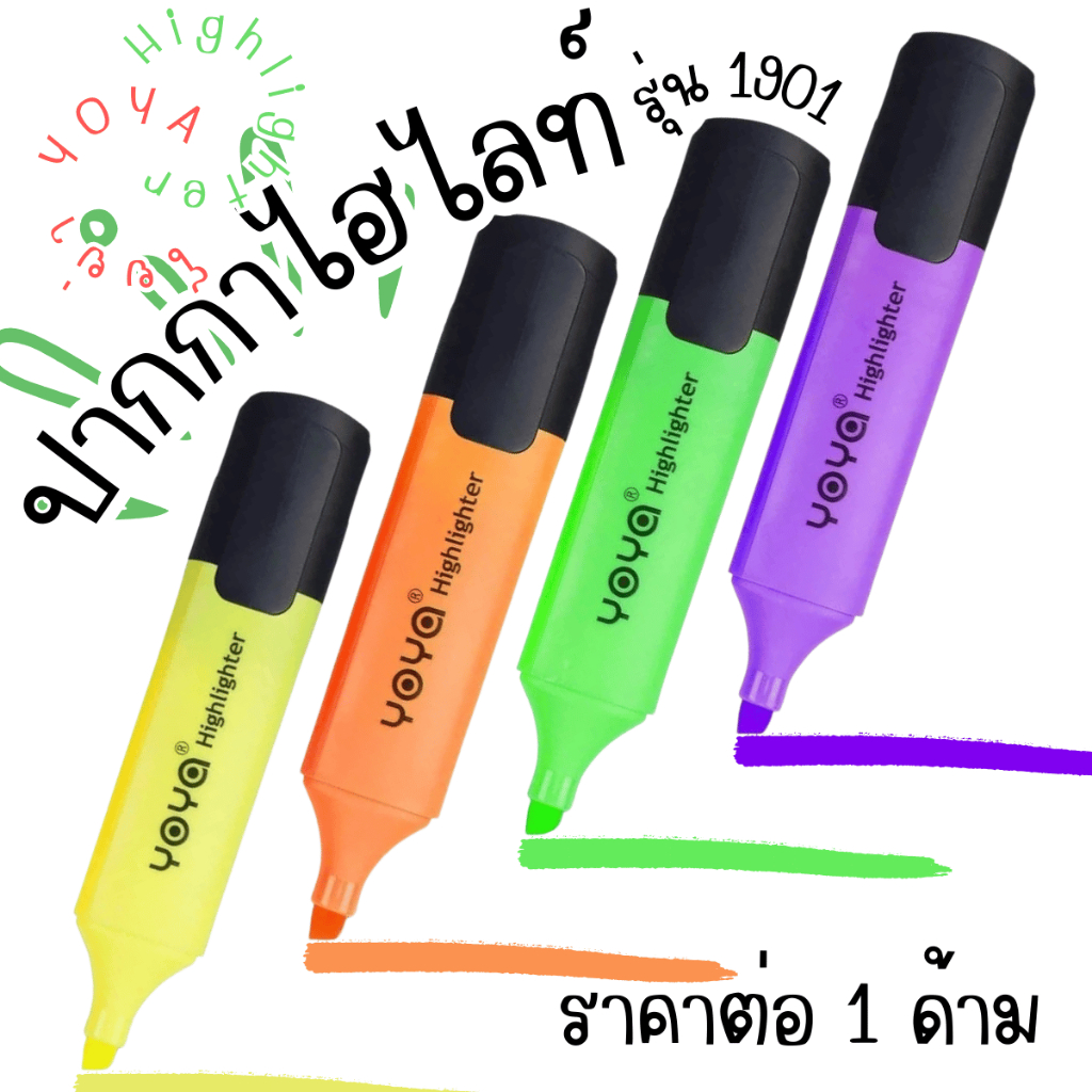 ปากกาไฮไลท์ Highlighter ปากกา ไฮไลท์ เน้นข้อความ หนังสือ ช่วยจำ เขียน อุปกรณ์ เรียน สอบ รุ่น1901 โยย่า YOYA YC