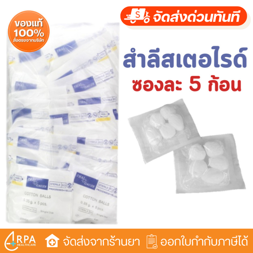 [ส่งด่วน,แท้] [ยกแพ็ค 25ซอง] สำลีก้อนปลอดเชื้อ สำลีเช็ดตา สำลีก้อนสเตอไรด์ cotton balls sterile