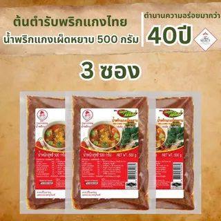 น้ำพริกแกงเผ็ดหยาบ น้ำพริกแกง ตรากนกวรรณ น้ำหนักสุทธิ 500 กรัม