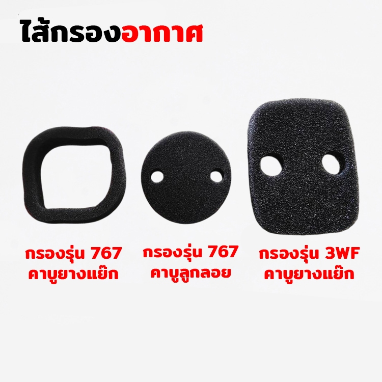 ไส้กรอง ไส้กรองอากาศ เครื่องพ่นยา รุ่น ลูกลอย และ ยางแย๊ก เครื่องพ่นปุ๋ย 2 จังหวะ 3WF