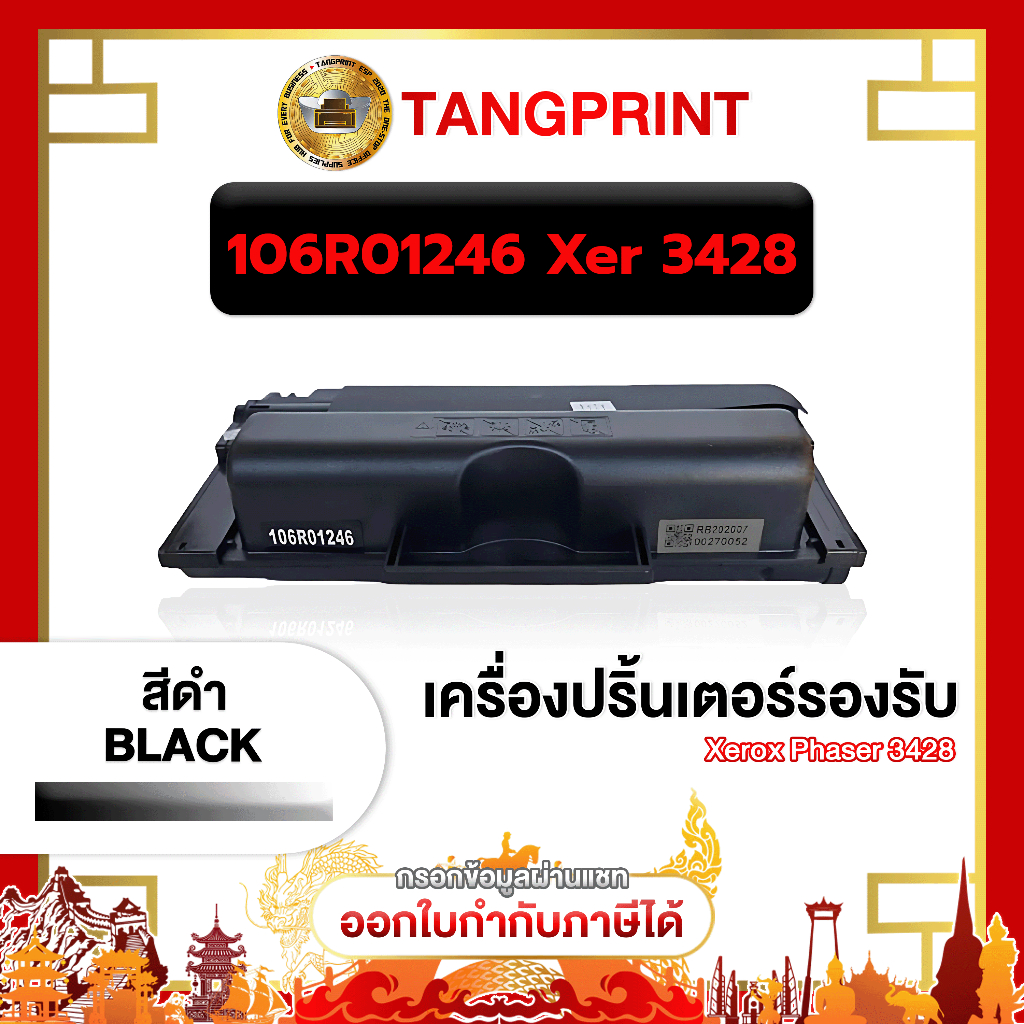 Fuji Xerox หมึกเทียบเท่า 106R0246 Xer 3428 BK FOR PRINTER Fuji Xerox Phaser 3428 จัดส่งไว