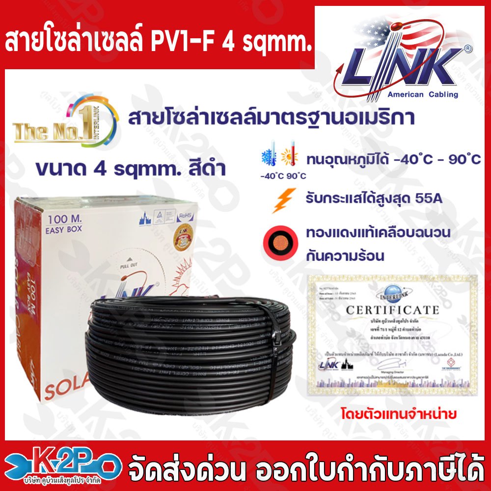 สายไฟโซล่าเซลล์ LINK PV1-F 4 ตร.มม. 100ม.(สีดำ) สายโซล่าเซล์ล SOLAR CABLE LINK PV1-F 4SQ.MM 100M รุ่