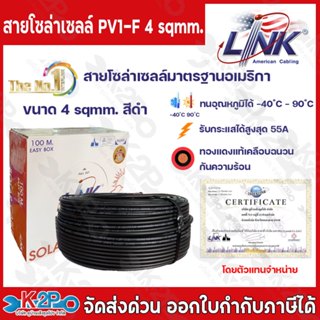 สายไฟโซล่าเซลล์ LINK PV1-F 4 ตร.มม. 100ม.(สีดำ) สายโซล่าเซล์…