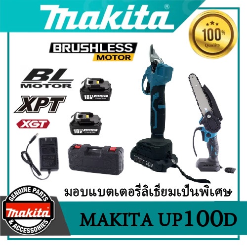 Makita UP100D เครื่องตัดไม้ไฟฟ้าไร้หม้อไฟ 21V สำหรับตัดกิ่งแขนงไม้แข็ง พร้อมแบตเตอรี่ 2 ชุด เซ็ตสองช