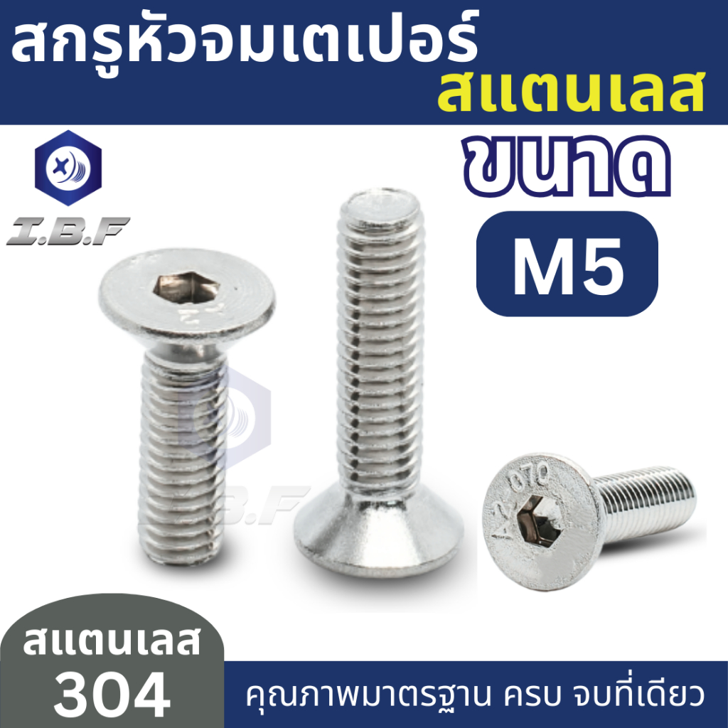 สกรูหัวจมเตเปอร์ สแตนเลส 304 M5 ยาว 10-50 mm. Hexagon Socket Countersunk Head Stainless Screws 304