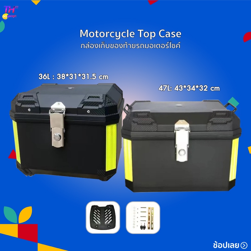 Motorcycle Top Case กล่องเก็บของท้ายรถมอเตอร์ไซค์  36L/47L กล่องท้ายรถจยย ตัวล็อกผลิตจากอัลลอย แข็งแรง ป้องกันการโจรกรรม