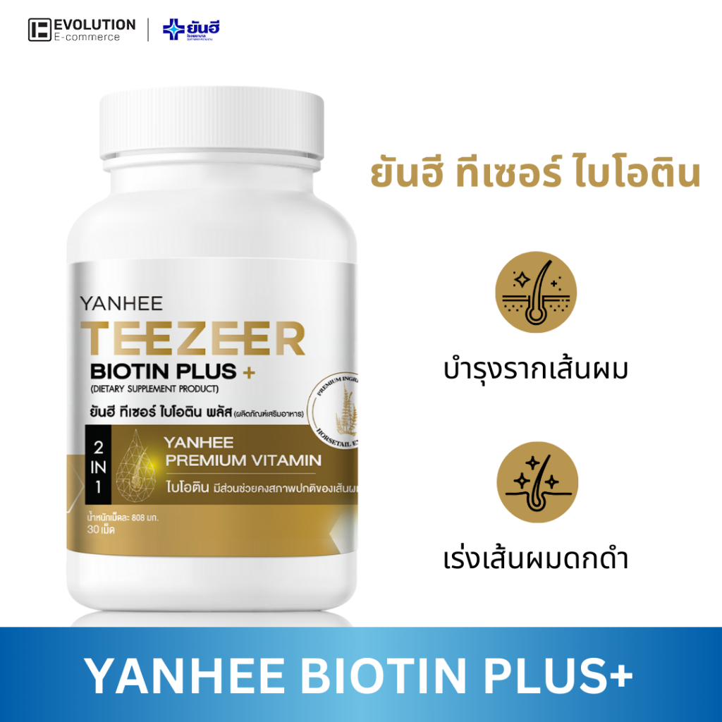 Yanhee Teezeer Biotin Plus Zinc ยันฮี ทีเซอร์ ไบโอติน วิตามินบำรุงผม ผมร่วง ผมบาง หญ้าหางม้า