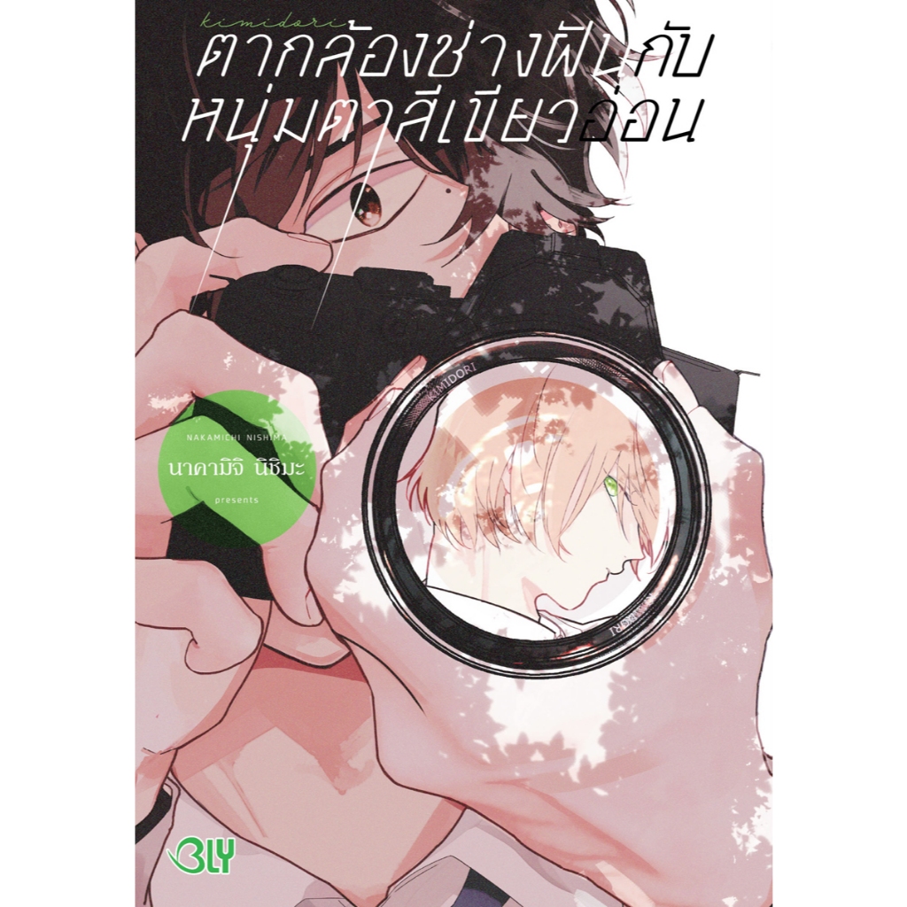 บงกช bongkoch หนังสือการ์ตูนเรื่อง หนังสือการ์ตูน BLY เรื่อง ตากล้องช่างฝันกับหนุ่มตาสีเขียวอ่อน (เล่มเดียวจบ)