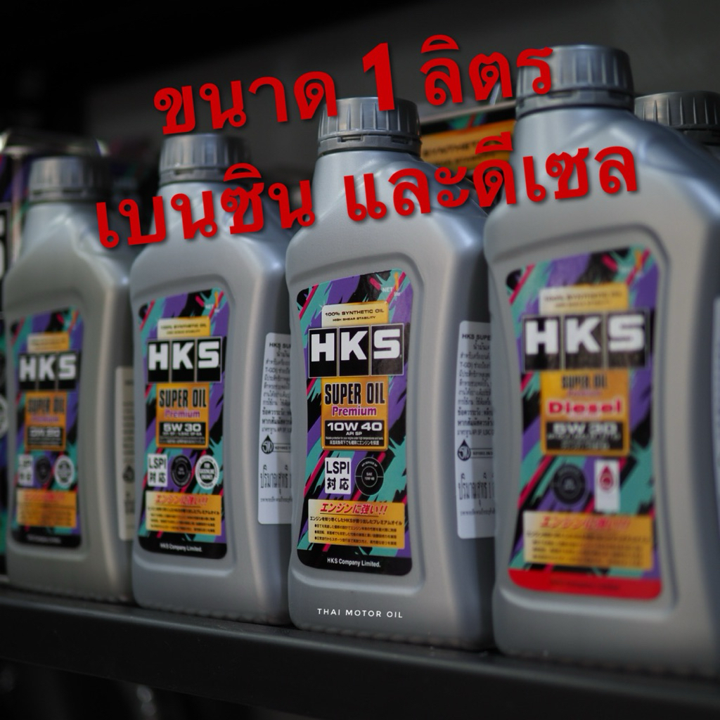 *รวมขนาด 1 ลิตร รุ่นฮิต ทั้งเบนซินดีเซล HKS Super Oil Premium 0W-20, 5W-30, 10W-40 และ Diesel 5W-30 