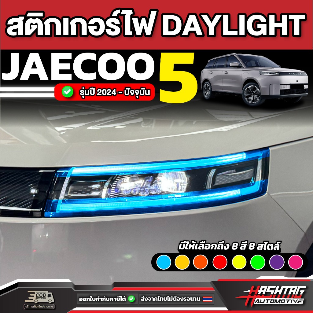 สติกเกอร์ไฟ Daylight รถ Jaecoo 5 รุ่นปี 2025 - ปัจจุบัน [ เจคู่ 5 ]