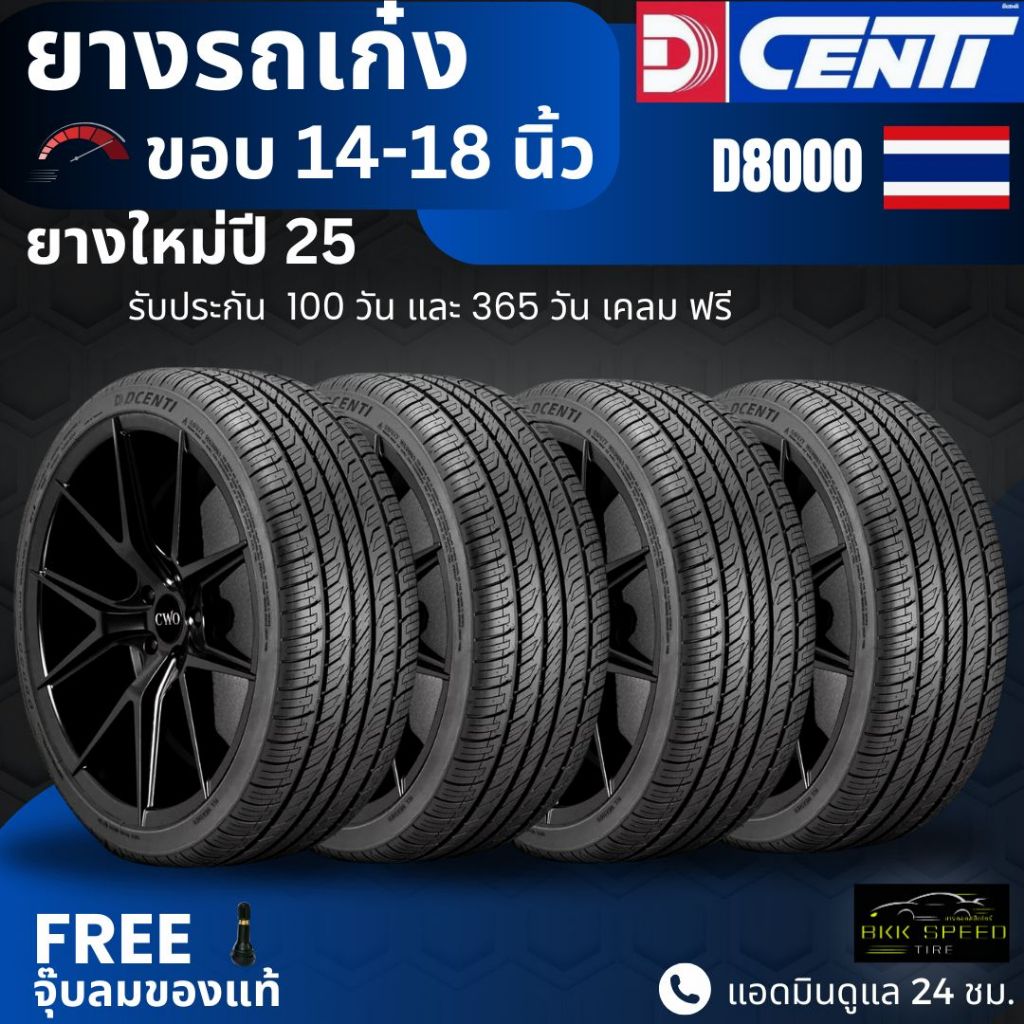 DCENTI ยางรถยนต์ "รถเก๋ง" ขอบ 14-18 นิ้ว จำนวน ชุด 4 เส้น รุ่น D8000 ยางใหม่ปี25 ส่งฟรี+แถมฟรีจุ๊บลม