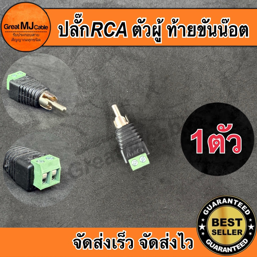 หัว RCA ตัวผู้ ขันน๊อต (1ตัว) CCTV DC RCA แจ็คอาร์ซีเอตัวผู้ แจ็คดีซีท้ายเขียว