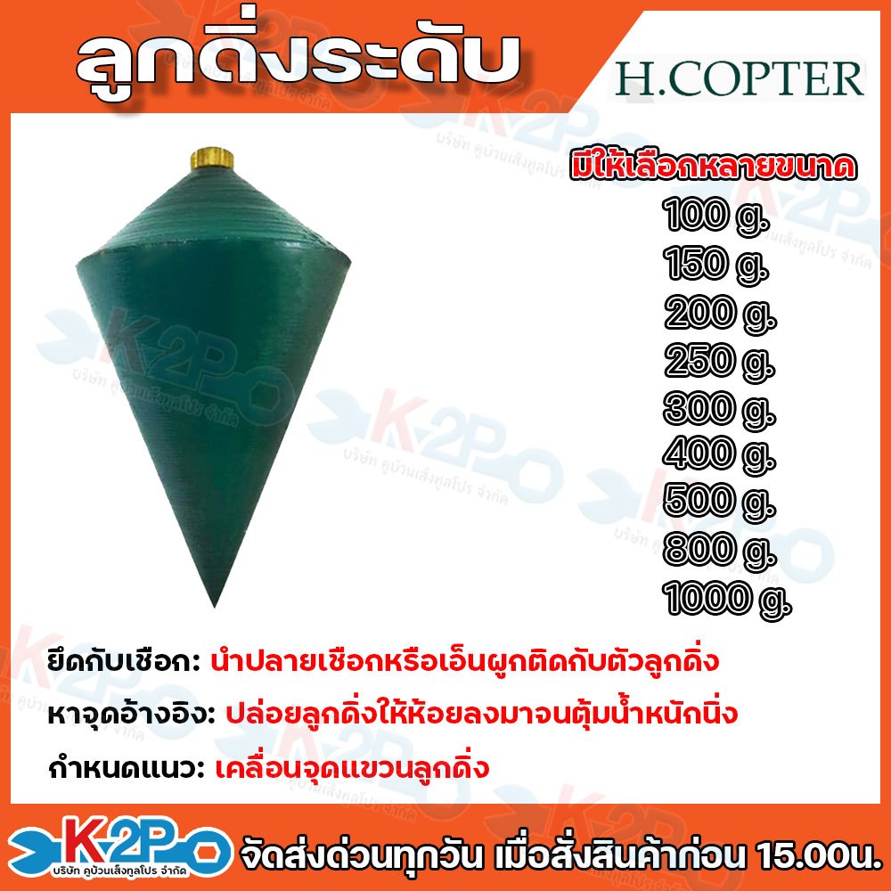 ลูกดิ่ง ลูกดิ่งวัดระดับ H.COPTER หาแนวดิ่ง ลูกดิ่งก่อสร้าง ขนาด 100 150 200 250 300 400 500 800 1000 กรัม มีให้เลือกหลาย