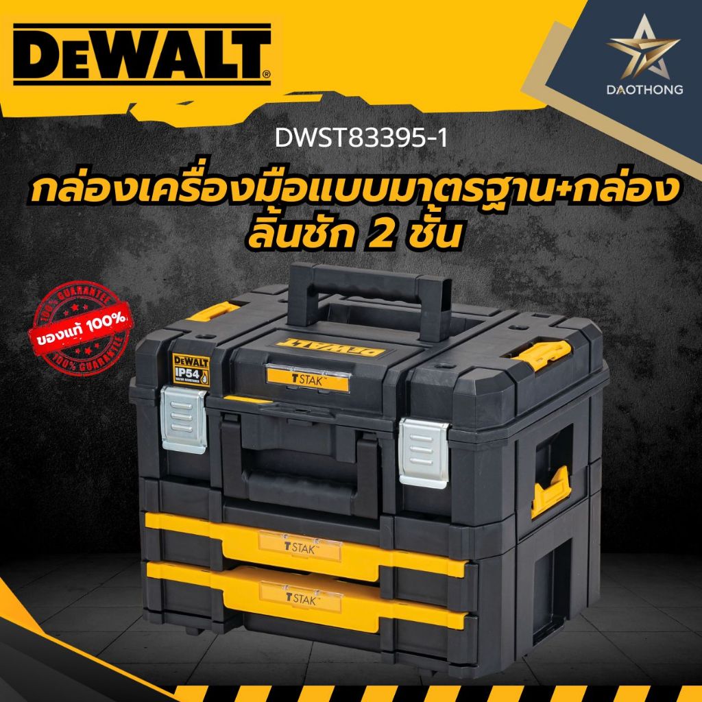 DEWALT   กล่องเครื่องมือแบบมาตรฐาน+กล่องลิ้นชัก 2 ชั้น DWST83395-1