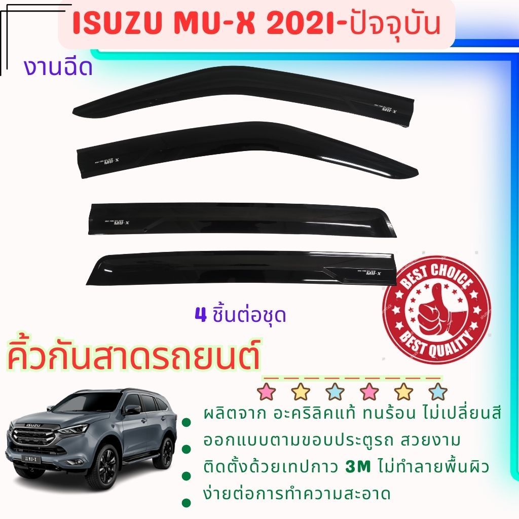Isuzu Mu-x คิ้วกันสาดประตู งานฉีด อะคริลิคแท้ สำหรับรถ 2021-ปีปัจจุบัน