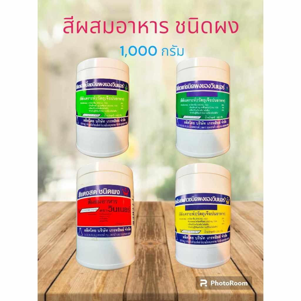 สีผสมอาหารแบบผง ตราวินเนอร์ 1 กิโลกรัม