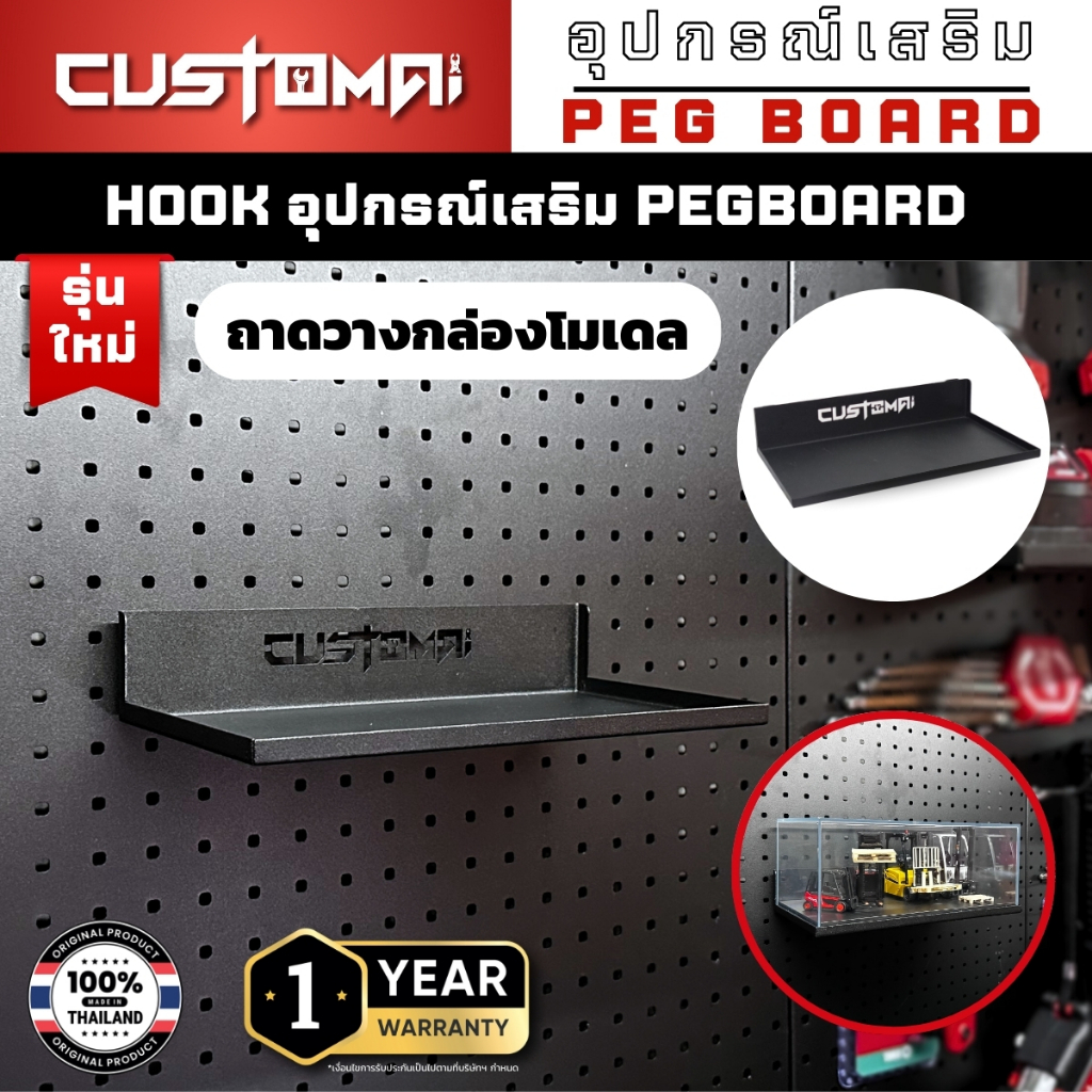 ฮุกเหล็กถาดวางกล่องโมเดล Hook ตะขอแขวน pegboard ติดตั้งง่ายแข็งแรง สินค้าพร้อมส่ง