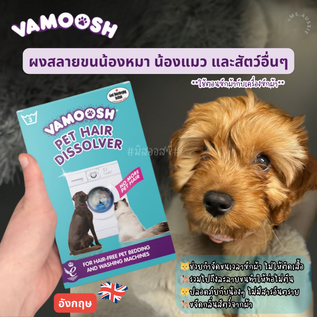 VAMOOSH ผงสลายขนสัตว์และฆ่าเชื้อแบคทีเรีย VAMOOSH® PET HAIR DISSOLVER จากอังกฤษ 🇬🇧
