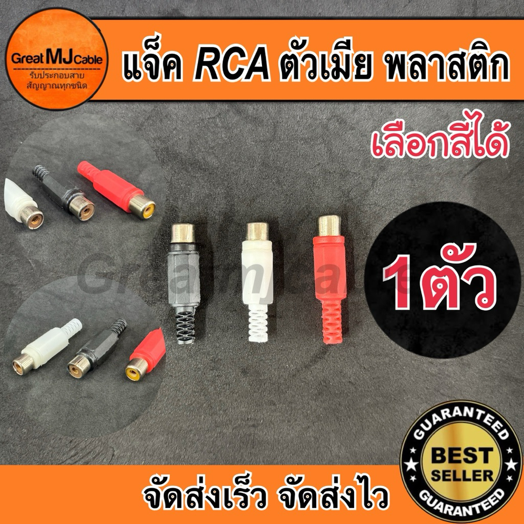แจ็ค RCA ตัวเมีย พลาสติก เลือกสีได้ (1ตัว) แจ็คอาร์ซีเอตัวเมีย แจ็คRCA สำหรับเข้าสายสัญญาณ
