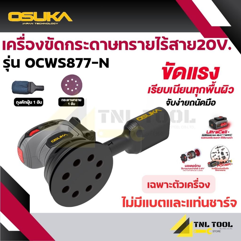 เครื่องขัดกระดาษทรายไร้สาย 20V. รุ่น OCWS877-N (เฉพาะตัวเครื่อง) OSUKA - รูปที่ 2