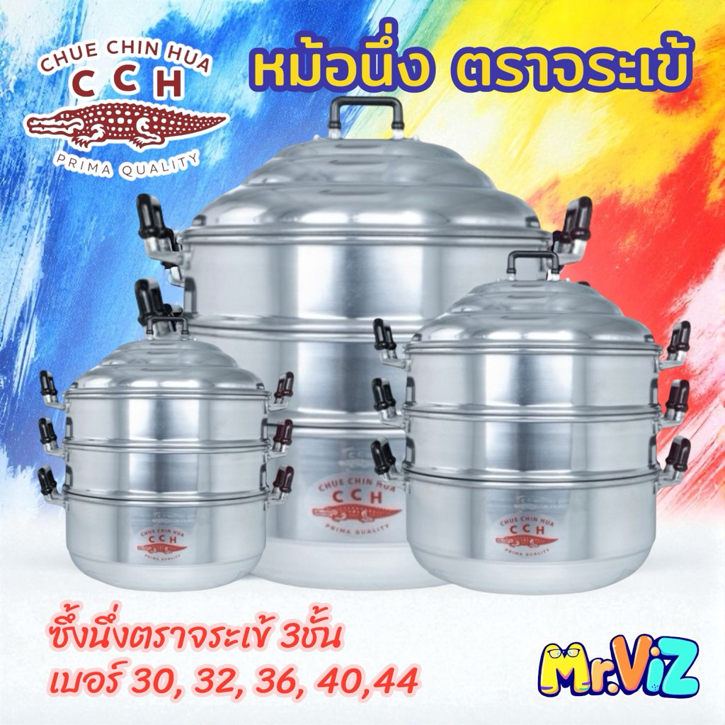 ซึ้งนึ่ง หม้อนึ่ง 3ชั้น อะลูมิเนียม ตราจระเข้ เบอร์26,30,32,36,40,44
