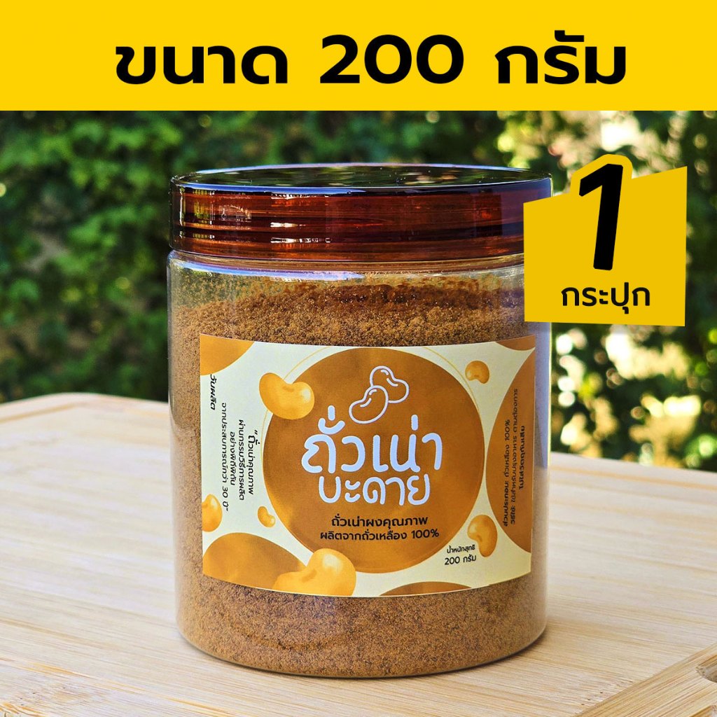 ถั่วเน่าบะดาย ถั่วเน่าผง ถั่วเน่าป่น 200 กรัม