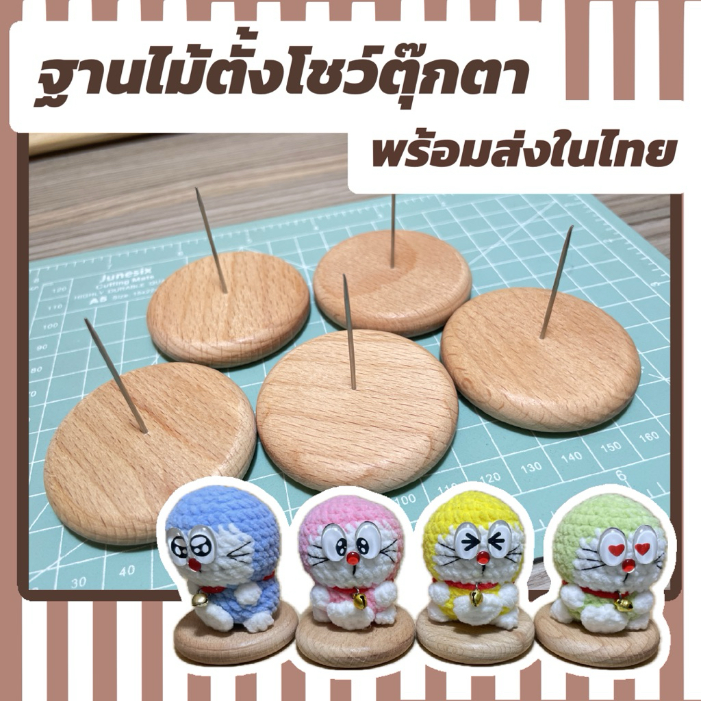ฐานไม้โชว์ตุ๊กตา พร้อมส่งในไทย
