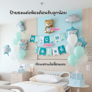 ธงเวลคัมเบบี้ ต้อนรับน้อง ธงวันเกิด ธงชื่อ พร็อพถ่ายรูปเด็กแ…