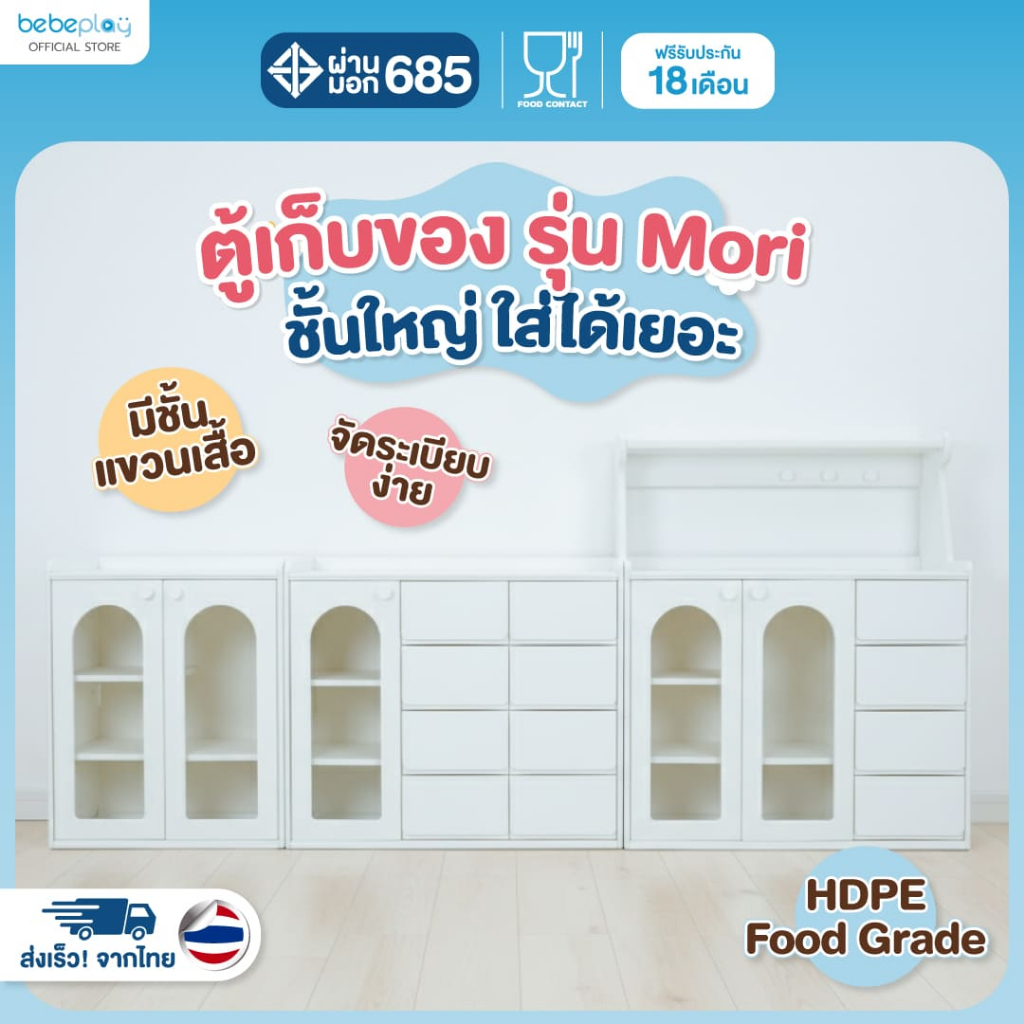 bebeplay ตู้เก็บของ ตู้เก็บของเด็ก ตู้เก็บเสื้อผ้า ตู้เก็บของเล่น ชั้นวางหนังสือ รุ่น Mori