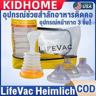 ของแท้ รับประกัน1ปี Lifevac Home Kit USA Heimlich อุปกรณ์ช่ว…