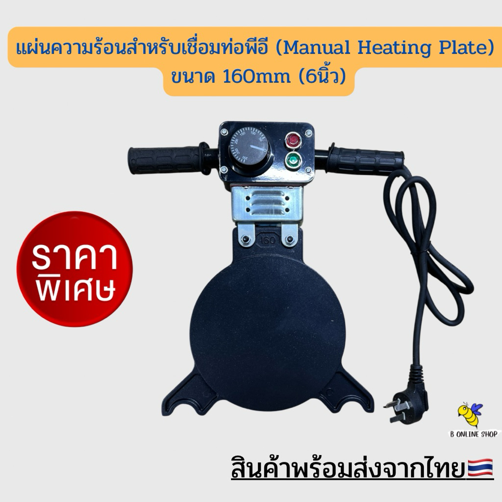 แผ่นความร้อน แผ่นเชื่อม สำหรับเชื่อมท่อพีอี (Manual Heating Plate) ขนาด 160mm