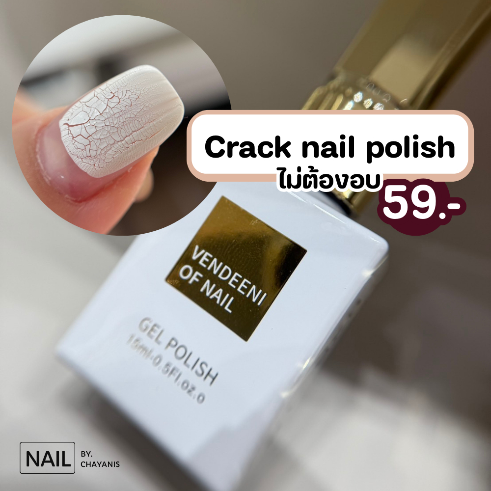 สีแตก Crack nail polish (สีธรรมดา สามารถทาแล้วรอแห้งได้เลย)