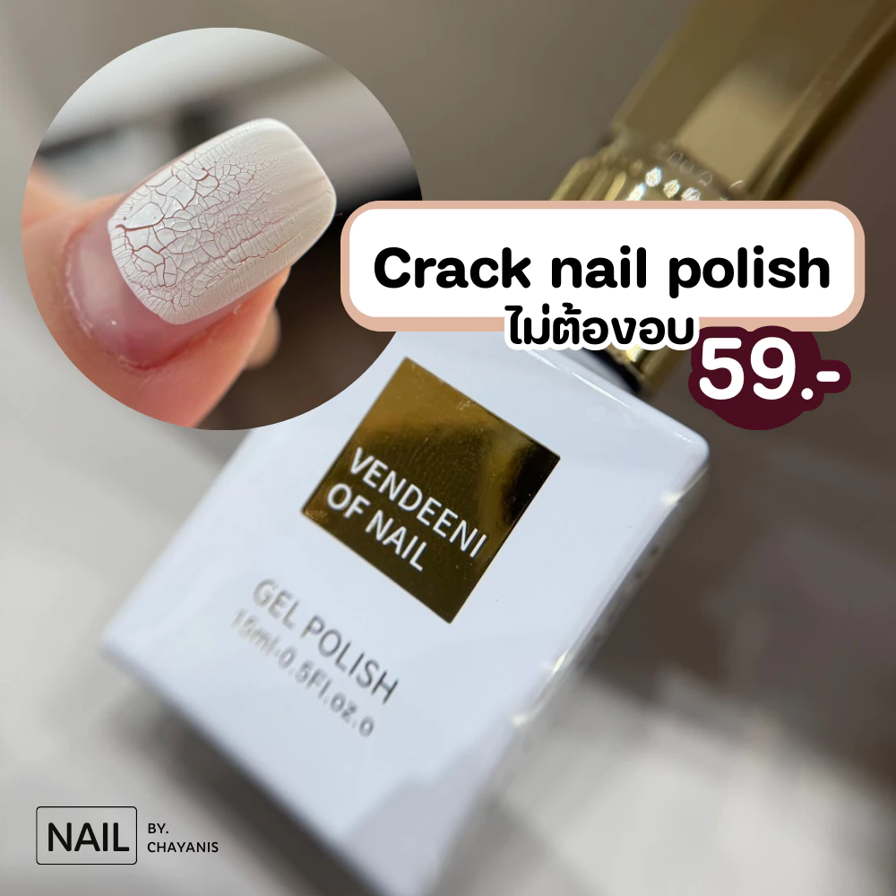 สีแตก Crack nail polish (สีธรรมดา สามารถทาแล้วรอแห้งได้เลย)