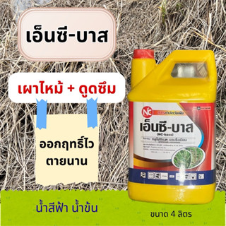 เอ็นซี-บาส เหลือง(กลูโฟซิเนต-แอมโมเนียม) 4ลิตร เผาไหม้+ดูดซึ…