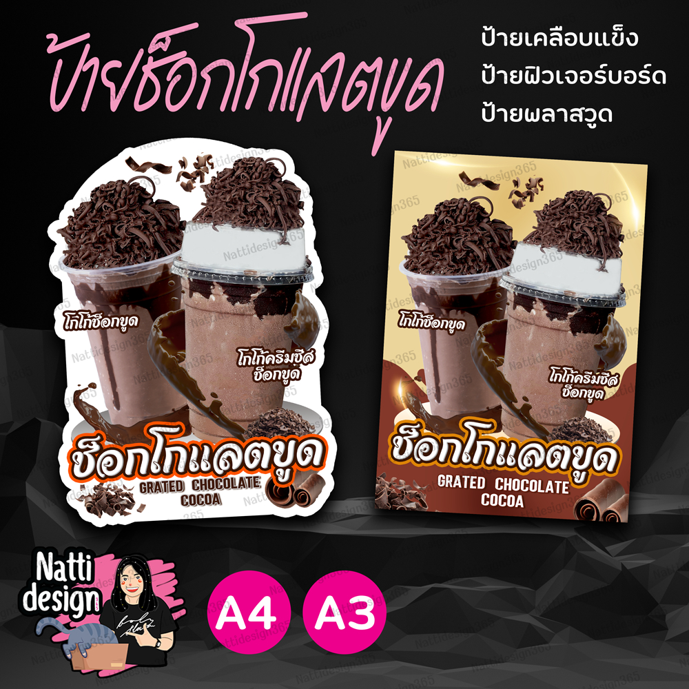 ป้ายช็อกโกแลตขูด โกโก้ขูด ช็อกโกขูด ขนาด A4 - A3 ป้ายเคลือบแข็ง ป้ายฟิวเจอร์บอร์ด ป้ายพลาสวูด