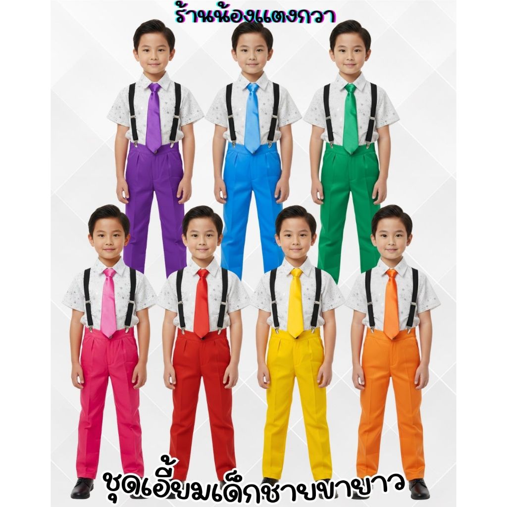 ชุดเอี้ยมเด็กชายขายาว Mario Boy 3-10ขวบ พร้อมส่ง
