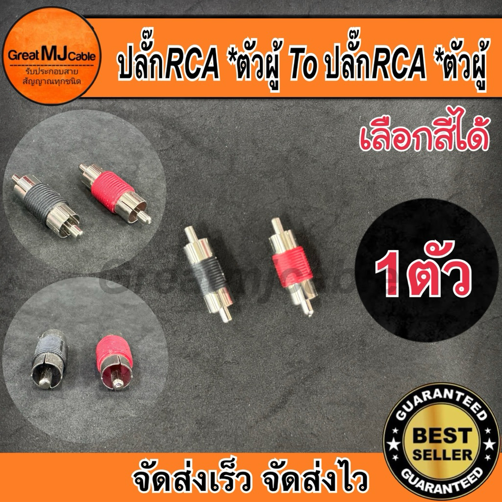 ปลั๊ก RCA ตัวผู้ ต่อกลางหัวท้าย เลือกสีได้ (1ตัว) ตัวต่อกลาง ตัวแปลง หัวทด เพิ่มความยาว