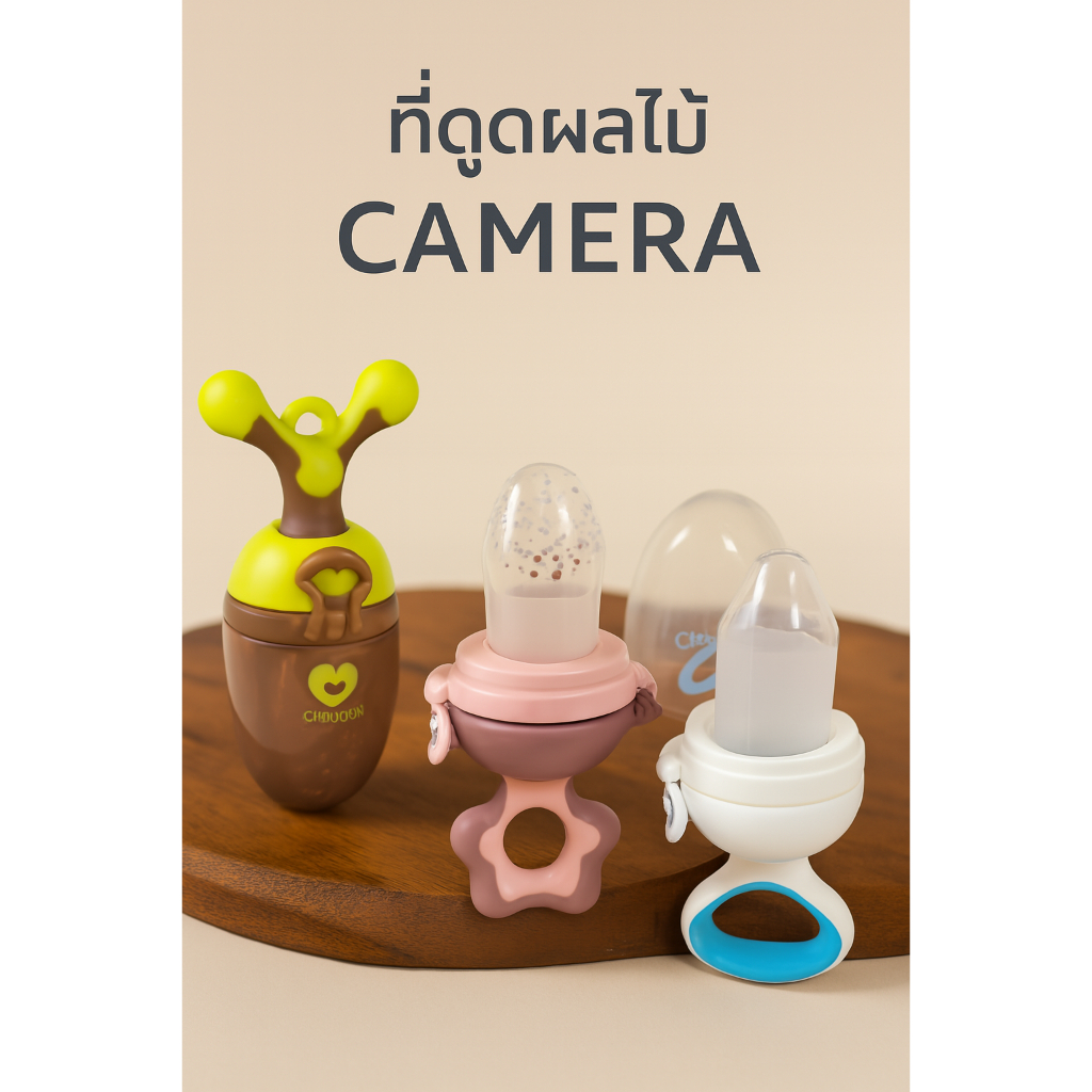 CAMERA ที่ดูดผลไม้ ยางกัด แบบซิลิโคนพร้อมด้ามจับ สามารถหมุนเพื่อดันผลไม้ดูดได้
