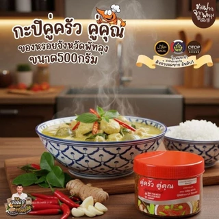 กะปิหวาน ตราคู่ครัวคู่คุณ ขนาด 500กรัม สินค้าOTOP จากจังหวัดพัทลุง สินค้าขึ้นชื่อจังหวัด ผลิตจากกุ้งเคยแท้ๆ สะอาด อร่อย