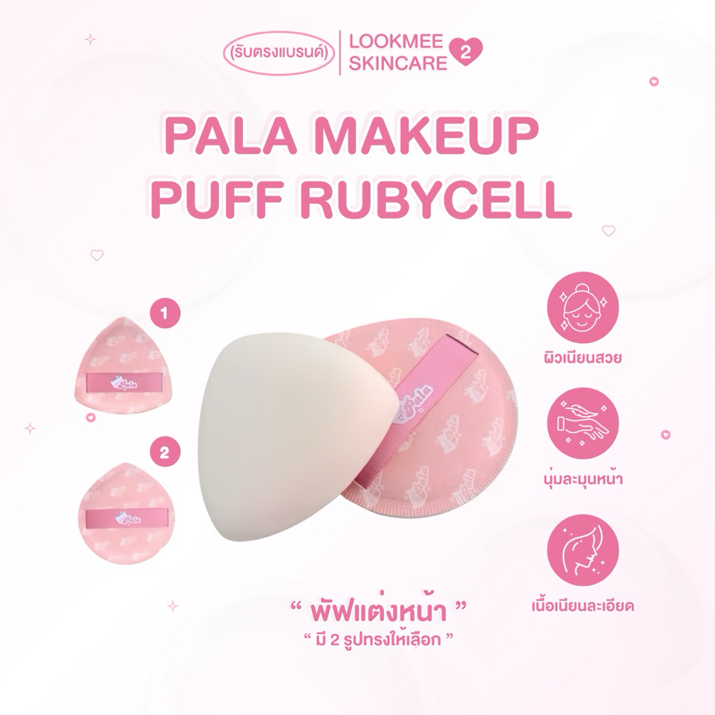 พัฟแต่งหน้า PALA MAKEUP PUFF RUBYCELL
