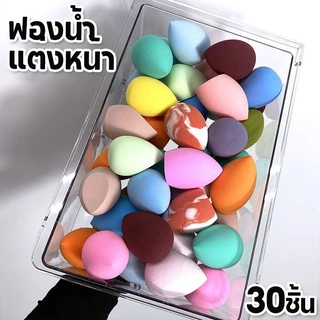30 ชิ้น🔥ฟองน้ำแต่งหน้า ฟองน้ำรองพื้น ใช้ได้ทั้งแบบเปียกและแบบแห้ง ฟองน้ำไข่ เครื่องสำอาง เครื่องสำอาง