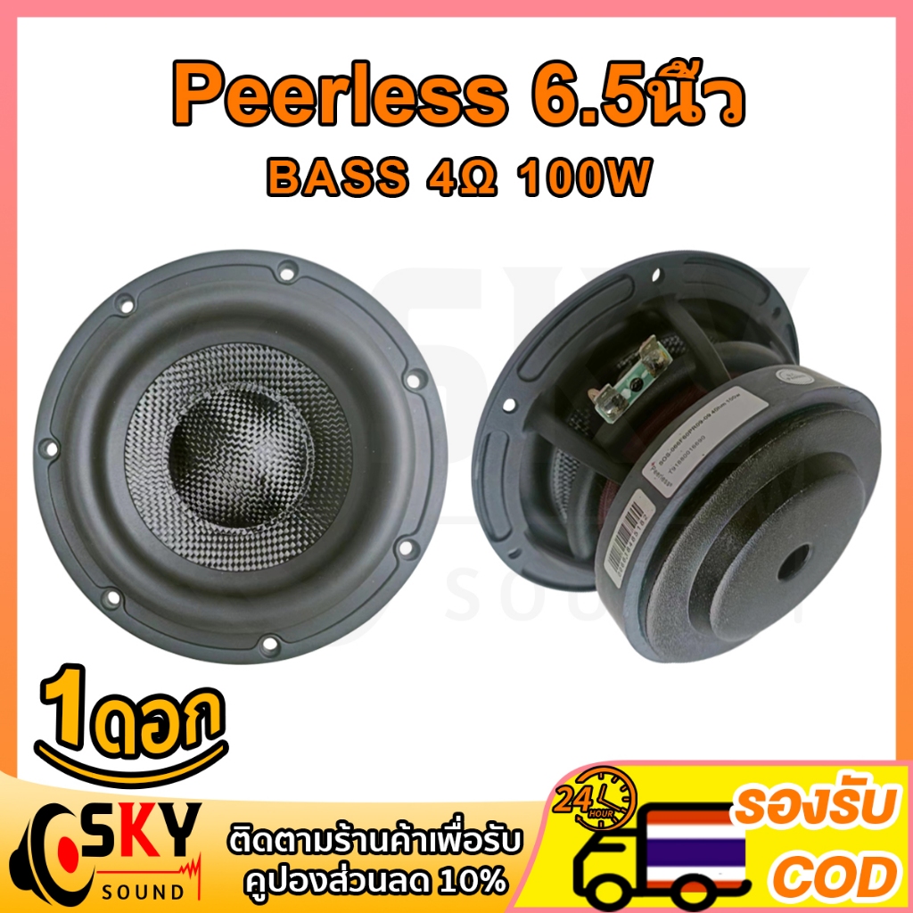 SKYSOUND Peerless ดอกซับเบส 6.5 นิ้ว 4Ω 100W ดอกลำโพง 6.5 นิ้ว 6.5นิ้ว ซับ6.5นิ้ว ดอกhk 6.5 นิ้ว ดอก