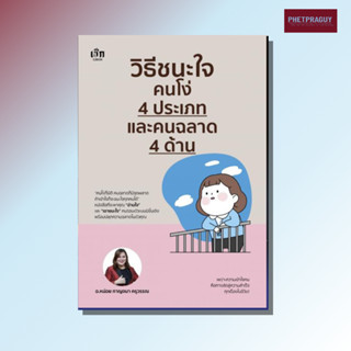 หนังสือ วิธีชนะใจคนโง่ 4 ประเภท และคนฉลาด 4 ด้าน (หนังสือรูป…